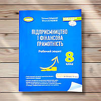 Робочий зошит Підприємництво і фінансова грамотність 8 клас Авт: Гільберг Т. Вид: Генеза