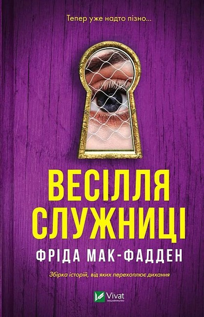Весілля служниці. Служниця. Книга 2.5 Фріда Мак-Фалден Vivat, фото 1