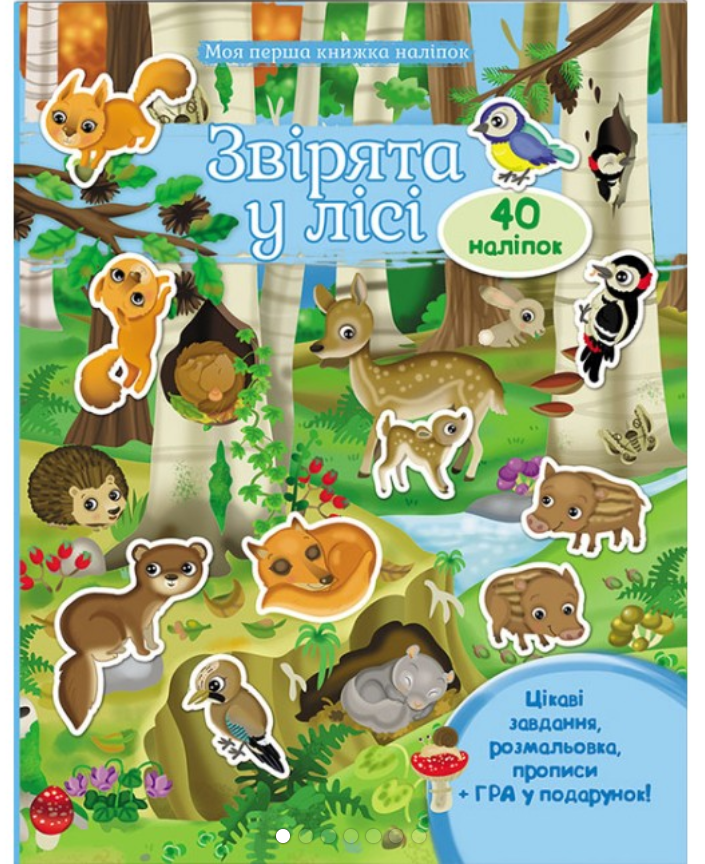 ЗВІРЯТА У ЛІСІ (Ліс) . Моя перша книга наліпок. Пегас, фото 1