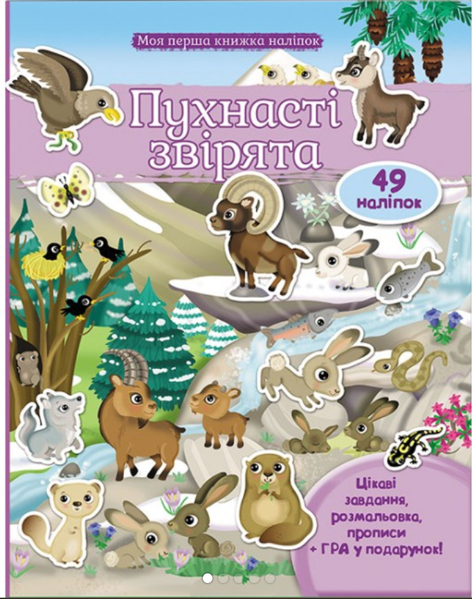 ПУХНАСТІ ЗВІРЯТА (Гори) . Моя перша книга наліпок. Пегас, фото 1
