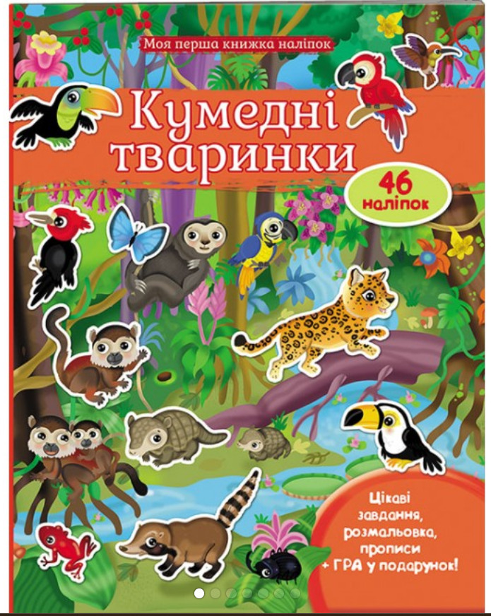 КУМЕДНІ ТВАРИНКИ (Джунглі) . Моя перша книга наліпок. Пегас, фото 1