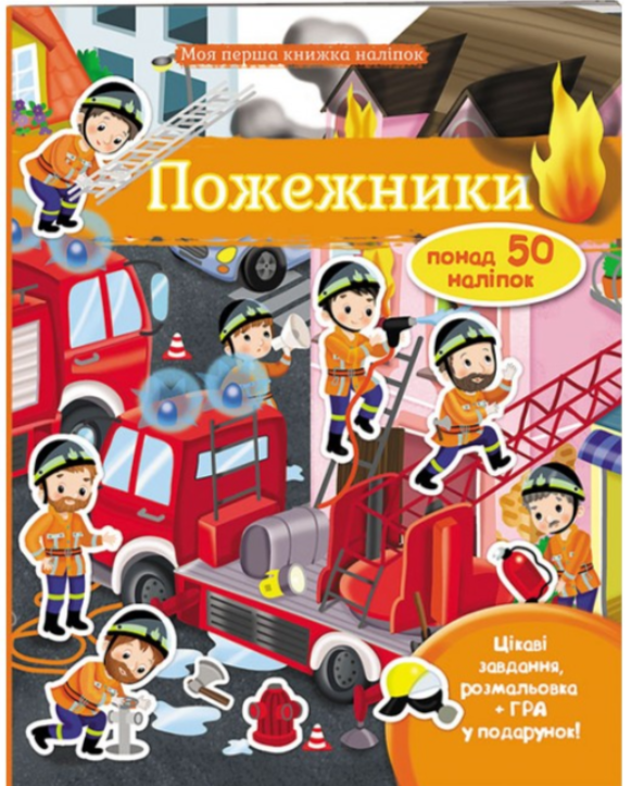 ПОЖЕЖНИКИ . Моя перша книга наліпок. Пегас, фото 1