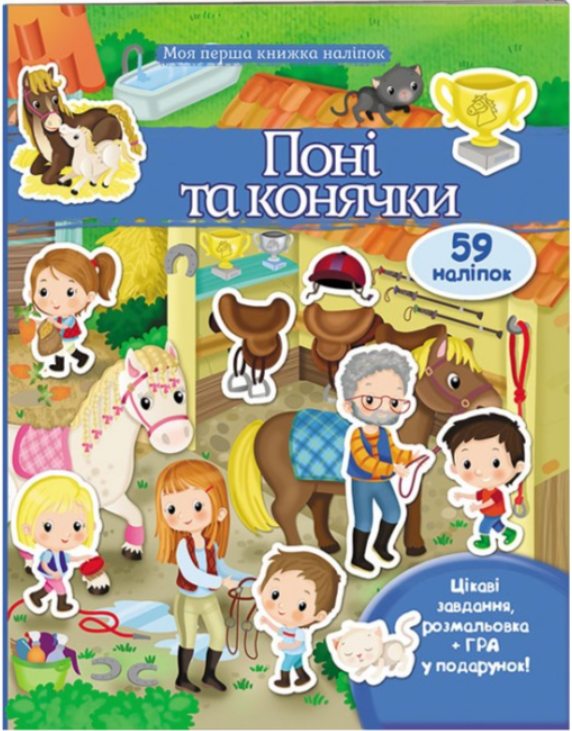 ПОНІ ТА КОНЯЧКИ (КІННИЙ СПОРТ) . Моя перша книга наліпок. Пегас, фото 1