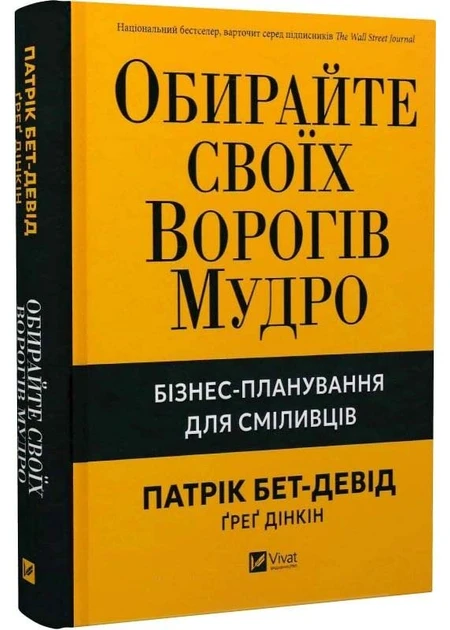 Обирайте своїх ворогів мудро. Бізнес-планування для сміливців. Патрік Бет-Девід Vivat, фото 1