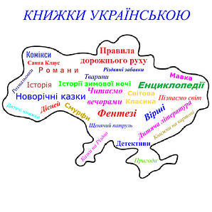 Книжки українською мовою