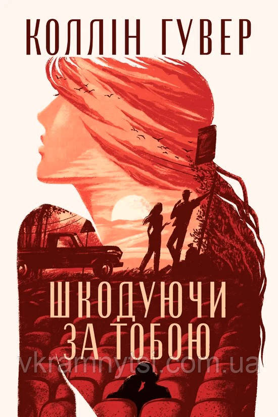 Шкодуючи за тобою, фото 1