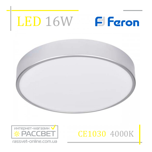 Світлодіодний світильник Feron CE1030 16 W 1360 Lm 4000 K (накладний LED) срібло коло