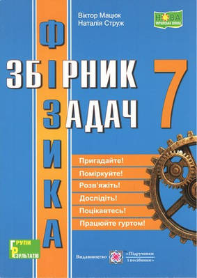Книга Фізика. 7 клас. Збірник задач. Наталія Струж, Віктор Мацюк