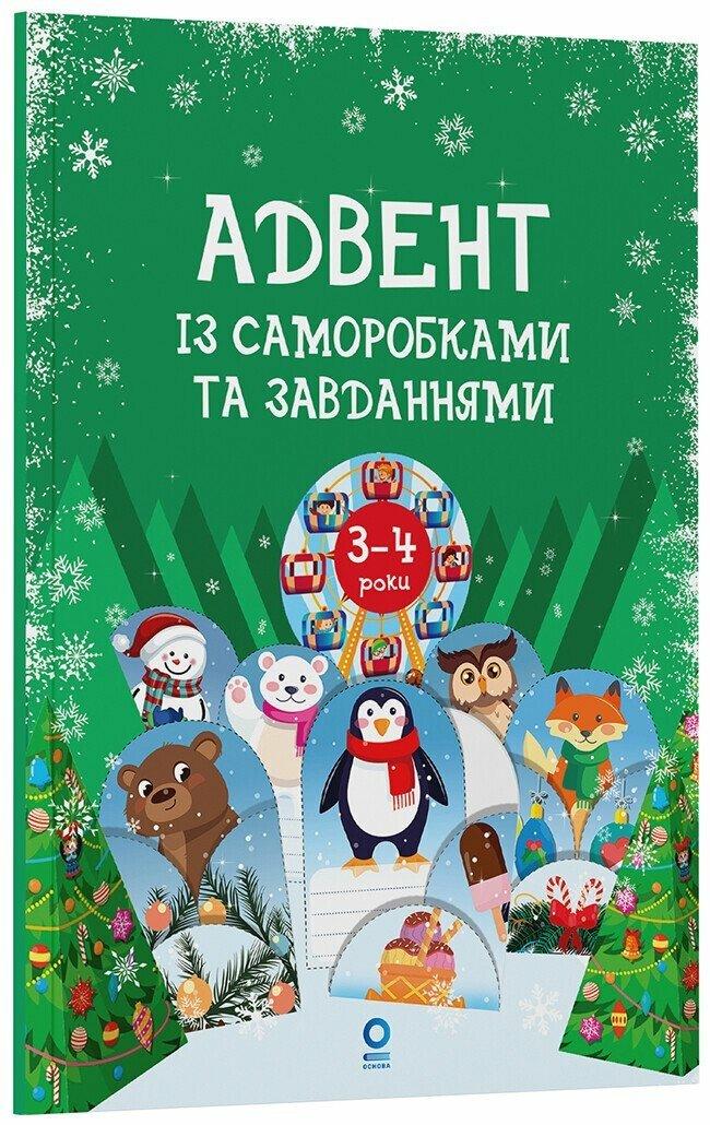 Адвент із саморобками та завданнями. 3–4 роки : видання 2-ге, виправлене й перероблене