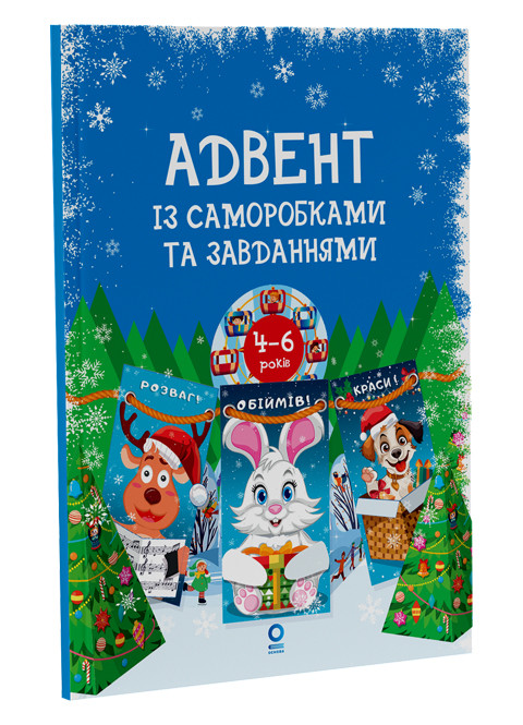 Адвент із саморобками та завданнями. 4–6 років : видання 2-ге, виправлене й перероблене