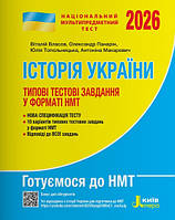 Книга НМТ 2026: Історія України Типові тестові завдання/ Власов В., Панарін О., Топольницька Ю., Макаревич А. (9789669454881)