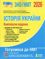 Книга ЗНО/НМТ 2026: Комплексне видання Історія України / Власов В., Панарін О., Топольницька Ю., Макаревич А.
