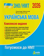Книга ЗНО/НМТ 2026 Українська мова. Комплексне видання/ Заболотний О., Заболотний В. (9789669454645)