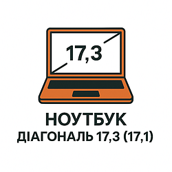Діагональ 17.3 (17.1)