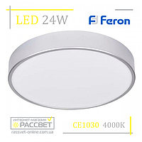 Светодиодный светильник Feron CE1030 24W 2040Lm 4000K (накладной LED) серебро круг