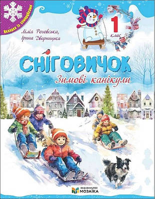 Сніговичок. Зимові канікули. 1 клас. Лілія Роговська, Ірина Дворницька