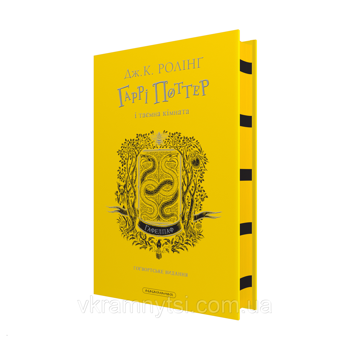 Гаррі Поттер і таємна кімната. Гафелпафське видання, фото 1
