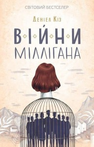 Війни Міллігана Деніел Кіз, фото 1