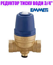 Редуктор тиску 3/4" Emmeti Італія