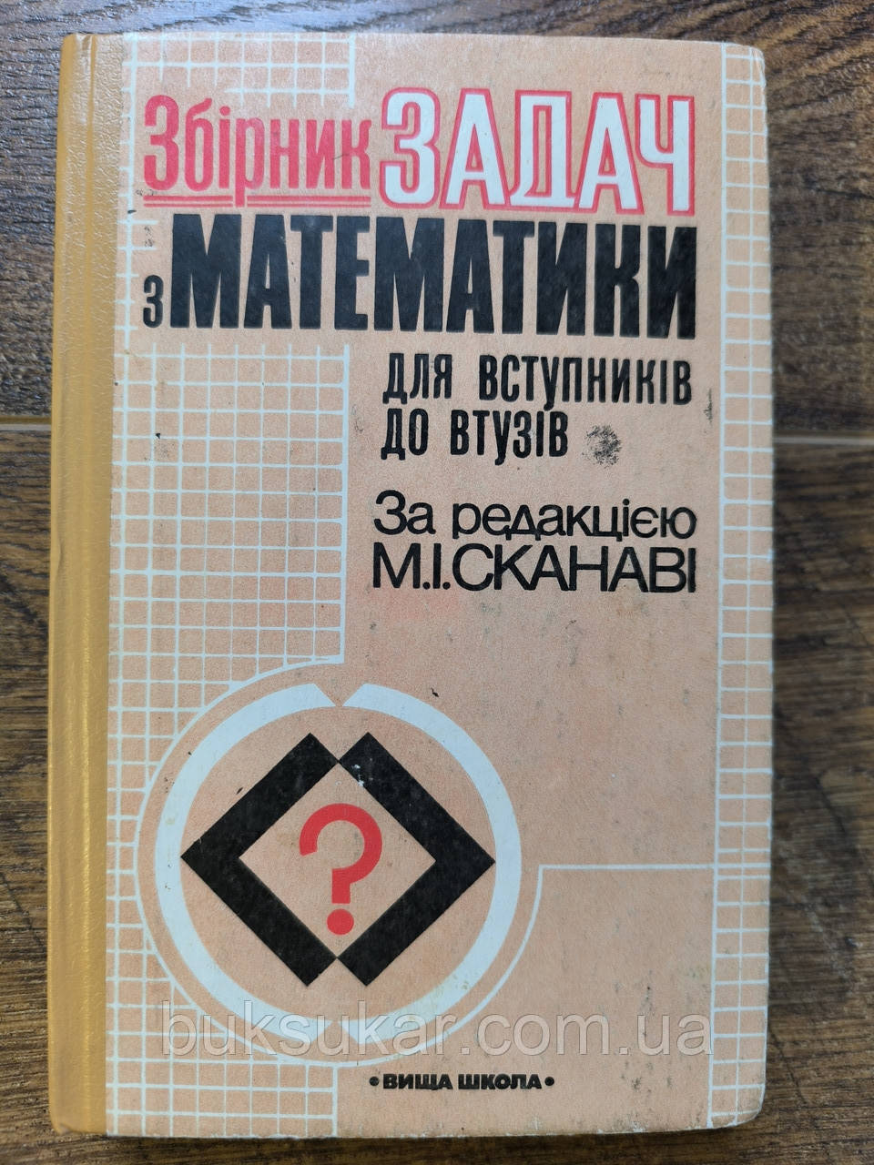 Книга Сканаві, И. І.; Збірник задач з математики для вступників до вузів, фото 1