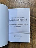 Українсько-румунський розмовник, фото 5