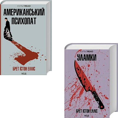 Комплект з 2 книг Істон Елліс (Американський психопат + Уламки Брет)
