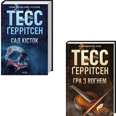 Комплект з 2 книг Тесс Ґеррітсен (Сад кісток + Гра з вогнем)
