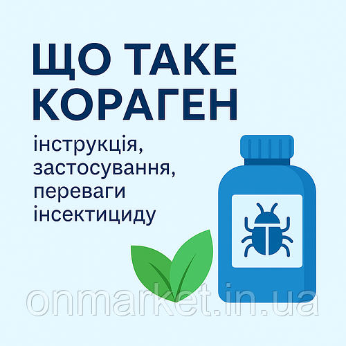 Що таке Кораген: інструкція, застосування, переваги інсектициду