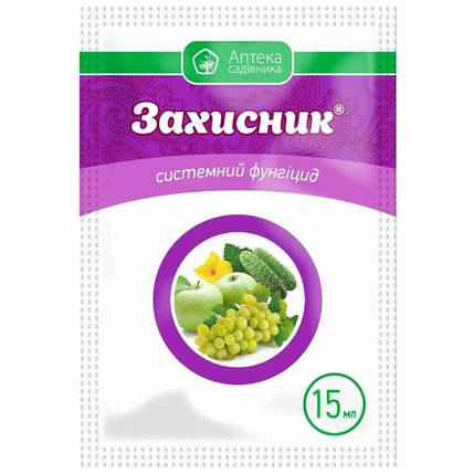 Фунгіцид Захисник/Захисник (15 мл) — захисної та терапевтичної дії проти широкого спектру хвороб, фото 1