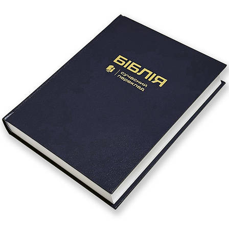 Укр. Біблія Сучасний переклад Турконяк Друге видання широкі поля (синя, тверда, без застібки, без вказівників, 18х22), фото 1