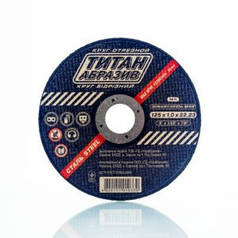 Круг (диск) відрізний ТИТАН АБРЗИВ 125х1,0х22 (ТА1251022)