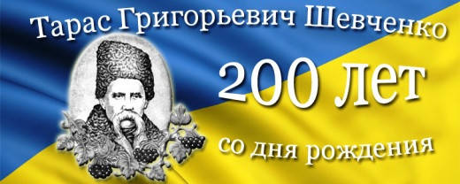 "200 років у серцях" - до ювілею Тараса Шевченка