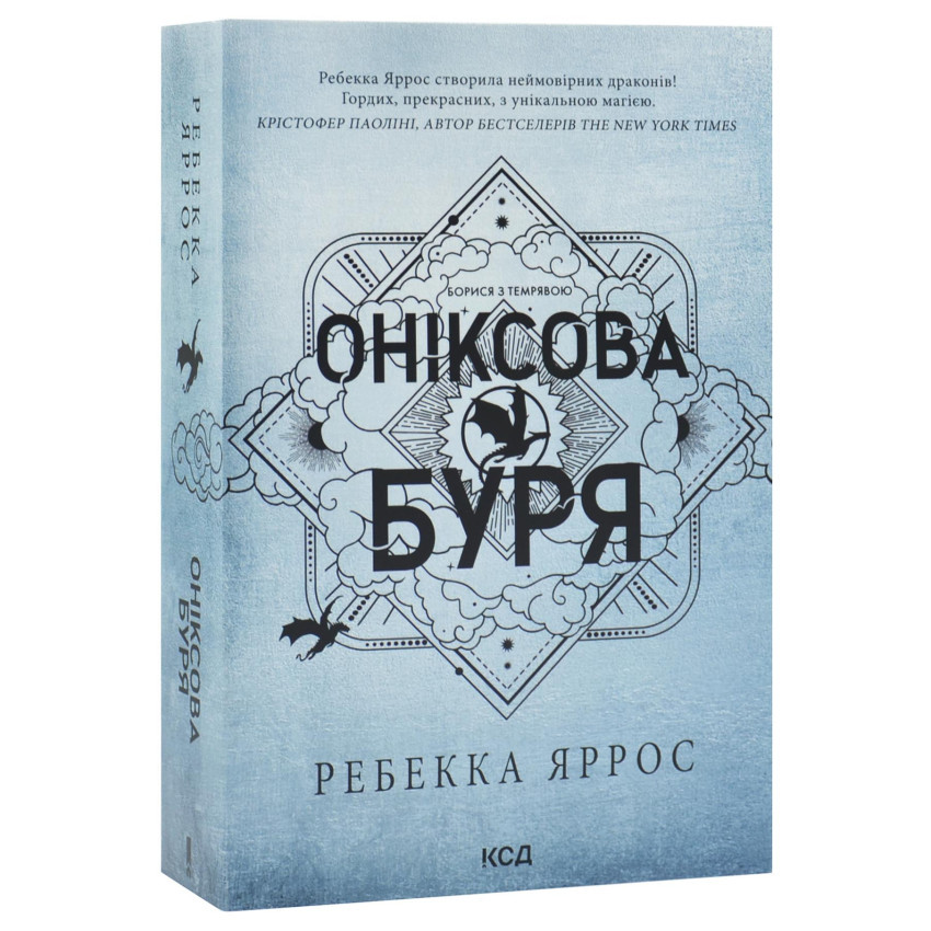 Оніксова буря — Ребекка Яррос | Клуб Сімейного Дозвілля, книга українською, нова, м'яка