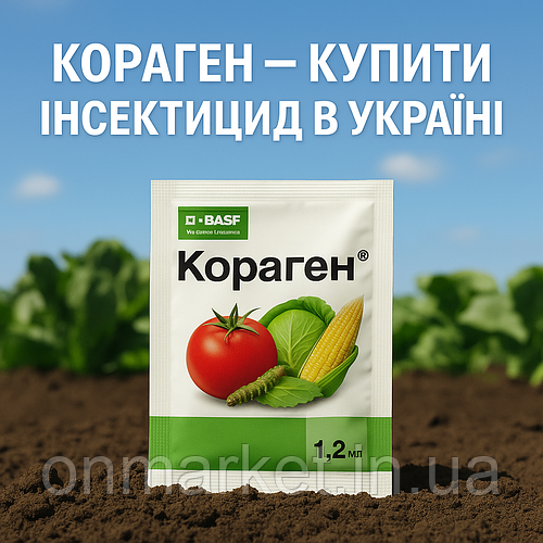 Купити інсектицид Кораген в Україні: ціна, доставка, відгуки