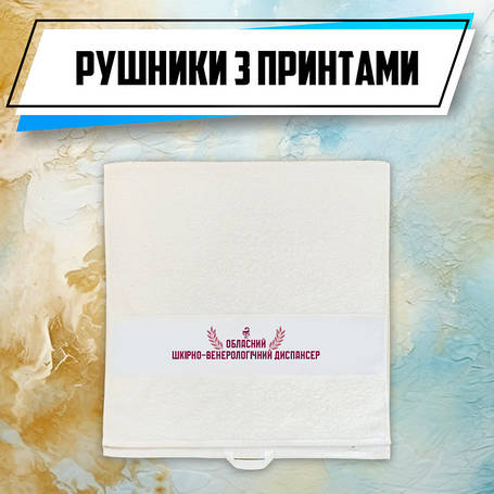 Рушники з принтами