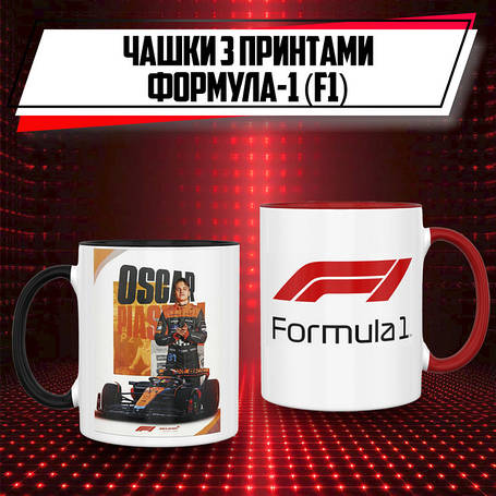 Чашки Формула -1 F1