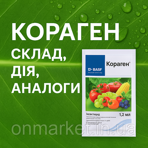 Кораген інсектицид: склад, дія та аналоги