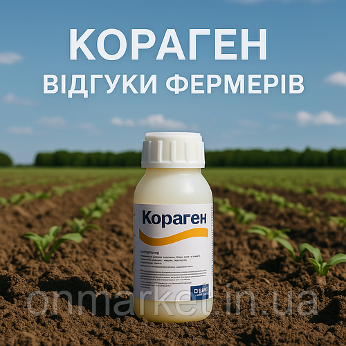Препарат Кораген: відгуки фермерів і результати обробки