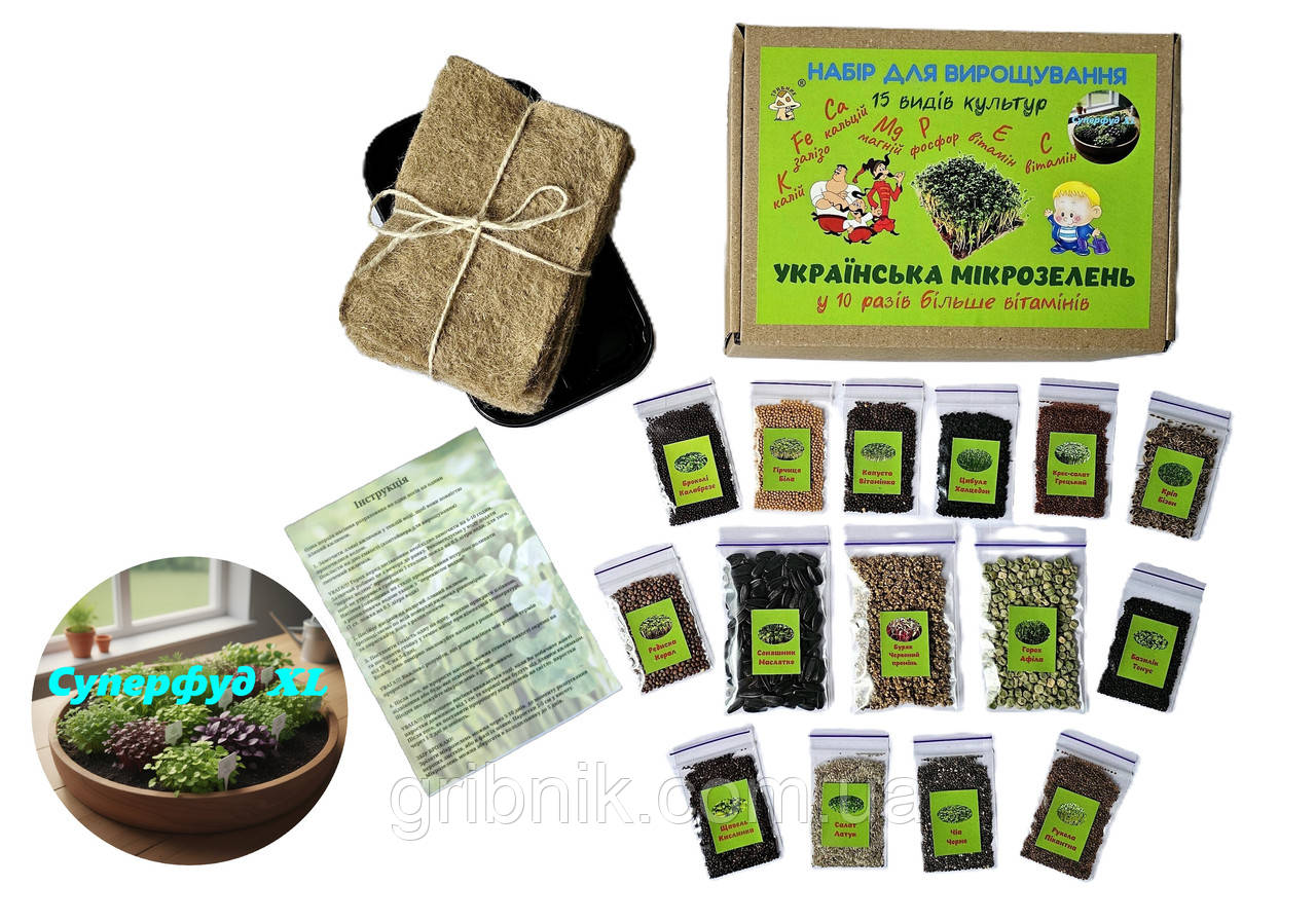 Набір для вирощування Мікрозелені 15 культур "Суперфуд XL"