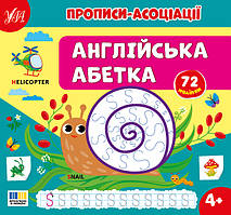 Прописи-асоціації УЛА Англійська абетка Сіліч С.