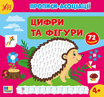 Прописи-асоціації УЛА Цифри та фігури Сіліч С.