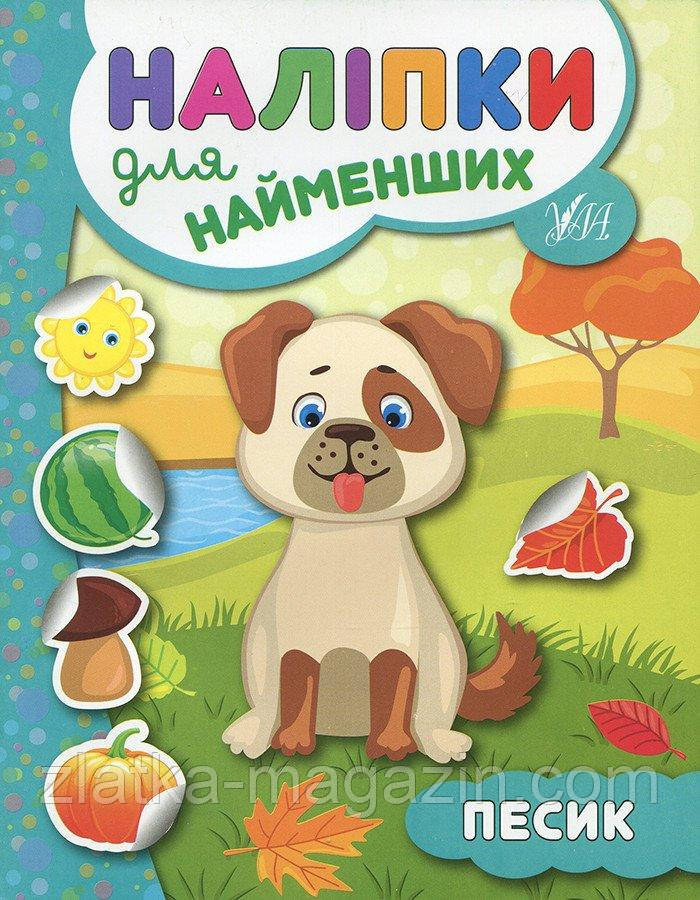 Наліпки для найменших. Песик