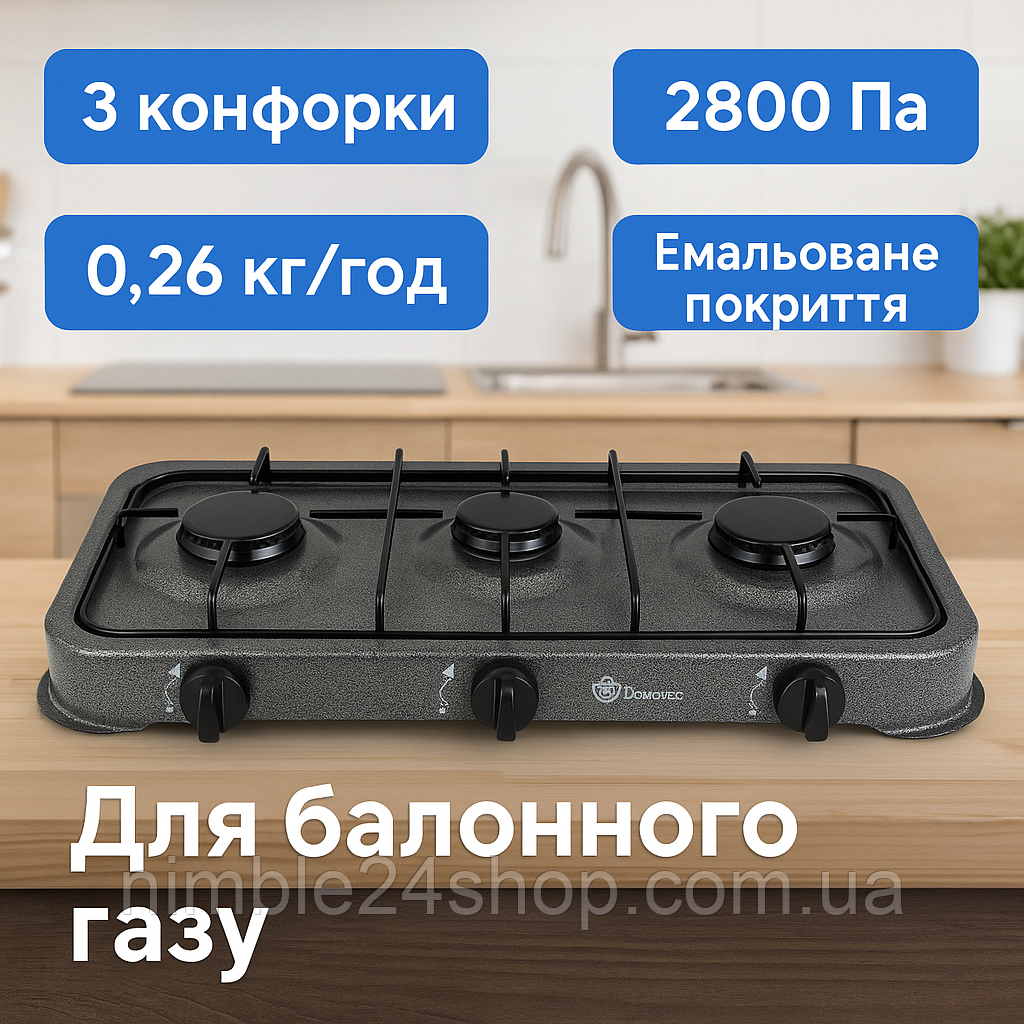 Газова плита Domotec (Grey) — 3 конфорки, для балонного газу, без кришки