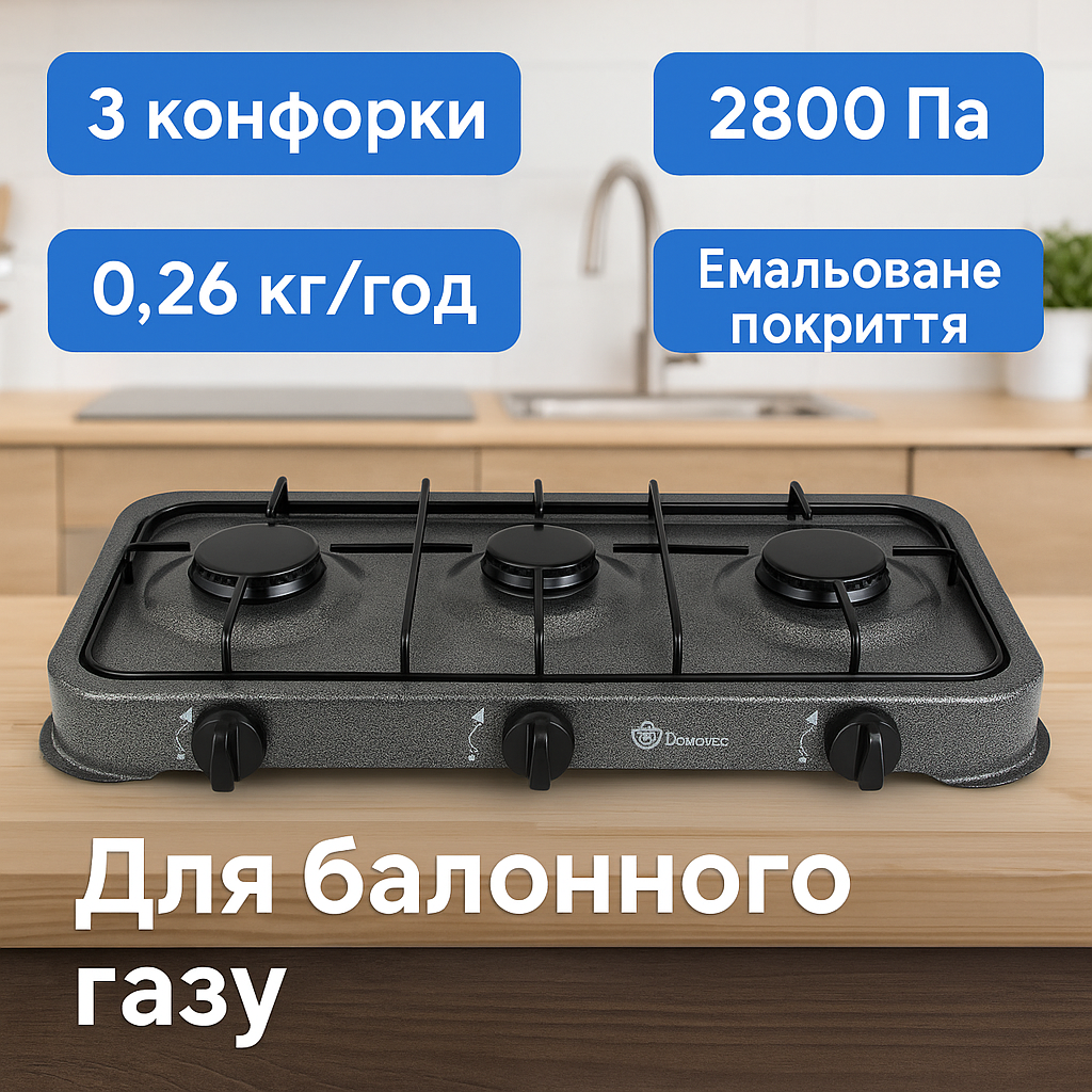 Газова плита Domotec (Grey) — 3 конфорки, для балонного газу, без кришки, фото 1