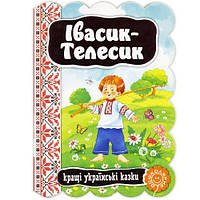 Івасик Телесик. Кращі українські та світові казки