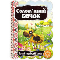 Слом’яний бичок. Кращі українські та світові казки