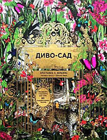 Диво-сад. Крістьяна С. Вільямс, Емі Брум