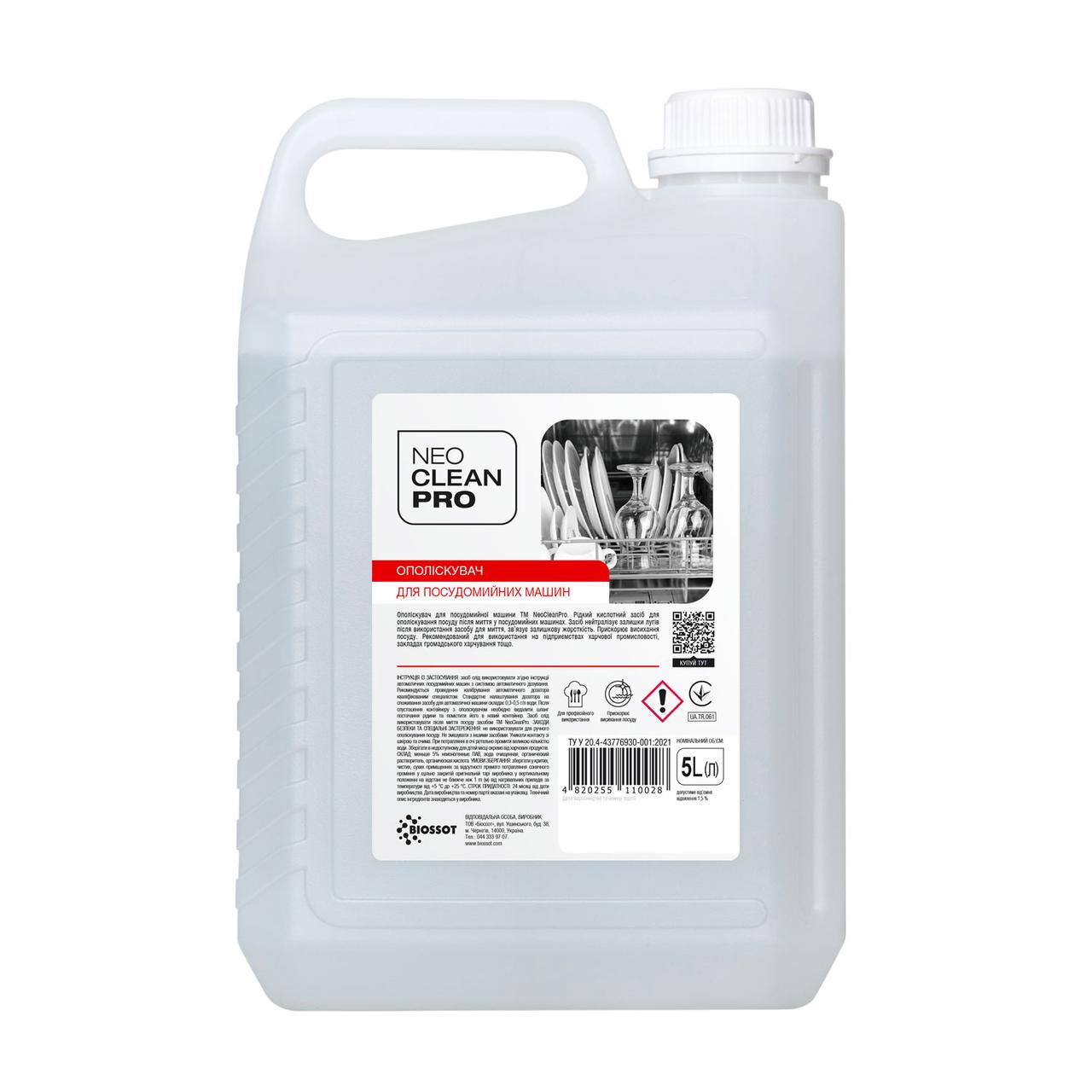 Ополіскувач для посудомийних машин, 5л., (2шт/ящ) - NeoCleanPro