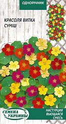 Насіння квіти Настурція Красоля суміш витка суміш 1 г