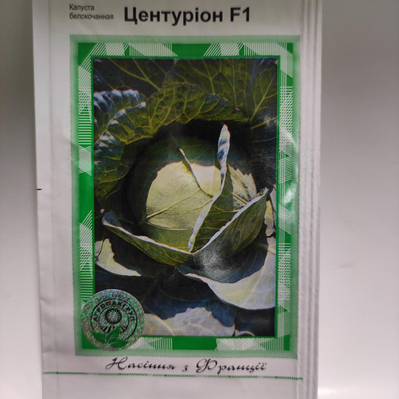 Насіння капуста Центуріон ф1 20нас.